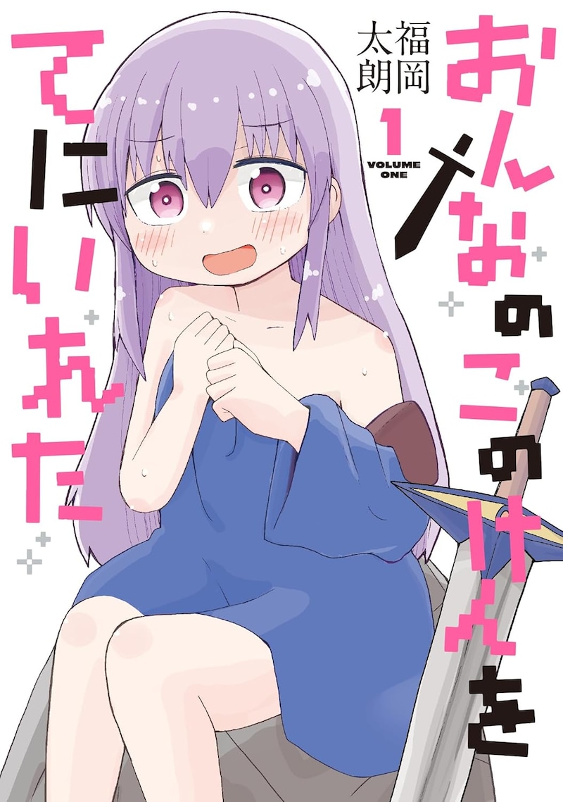 「おんなのこのけんをてにいれた」1巻