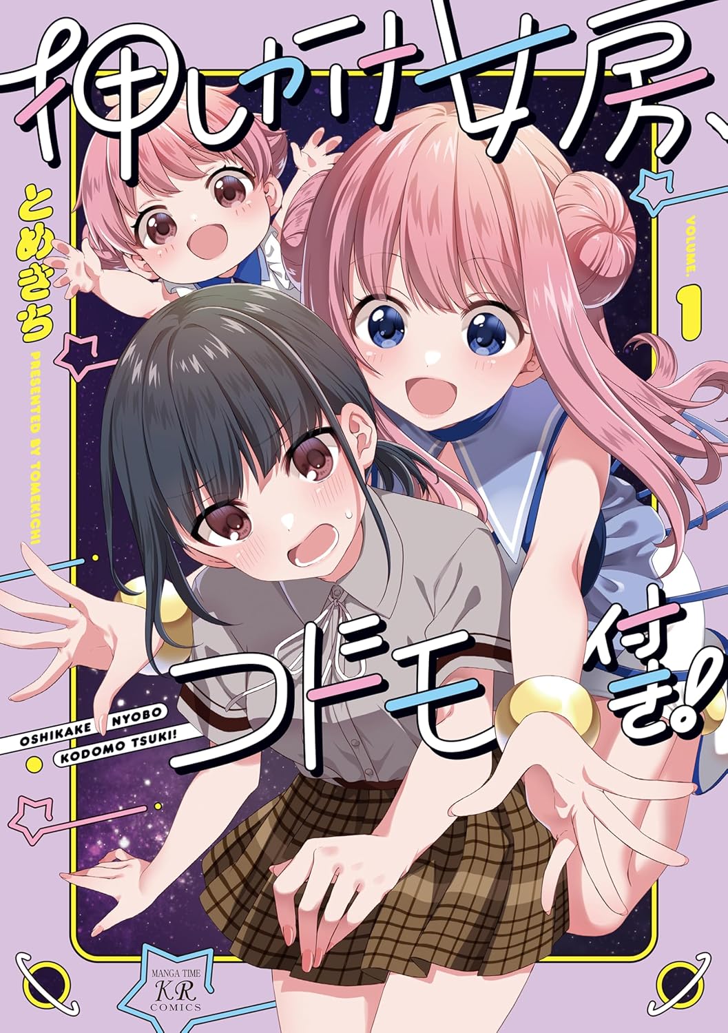 「押しかけ女房、コドモ付き！」1巻