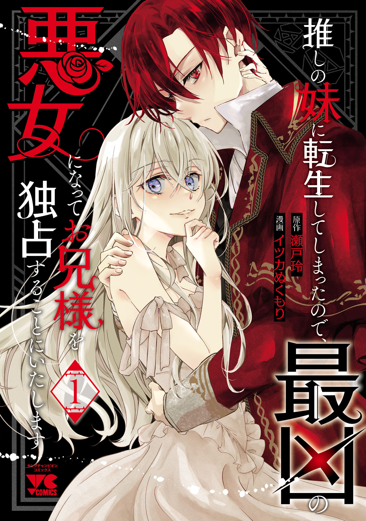 「推しの妹に転生してしまったので、最凶の悪女になってお兄様を独占することにいたします」1巻