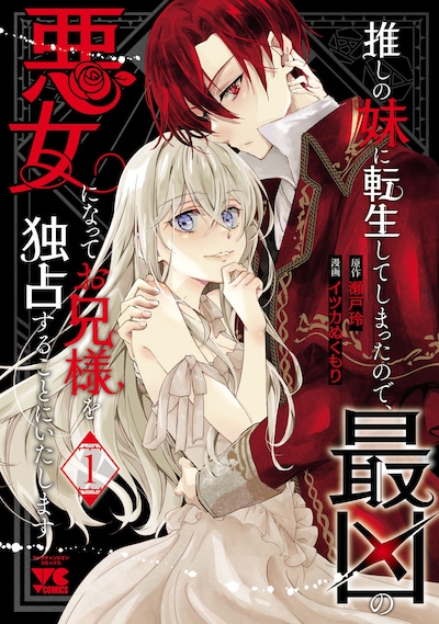 「推しの妹に転生してしまったので、最凶の悪女になってお兄様を独占することにいたします」1巻