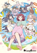 「さけ×こえフルール 花めく新米声優ちゃんは日本酒女神と夢を見る」1巻
