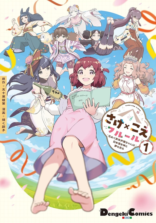 「さけ×こえフルール 花めく新米声優ちゃんは日本酒女神と夢を見る」1巻