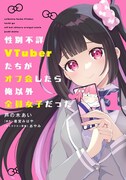「性別不詳VTuberたちがオフ会したら俺以外全員女子だった」1巻
