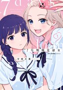 「7日間限定彼女」1巻