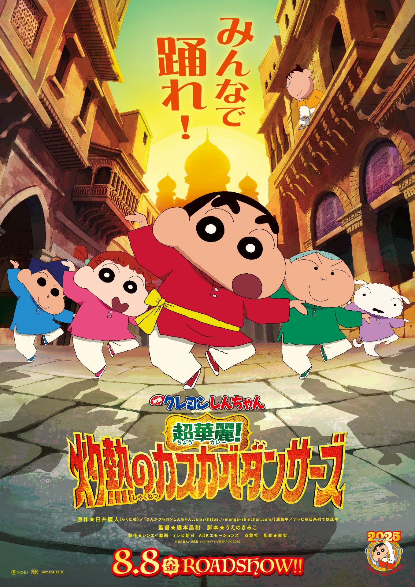 「映画クレヨンしんちゃん 超華麗！灼熱のカスカベダンサーズ」ティザービジュアル