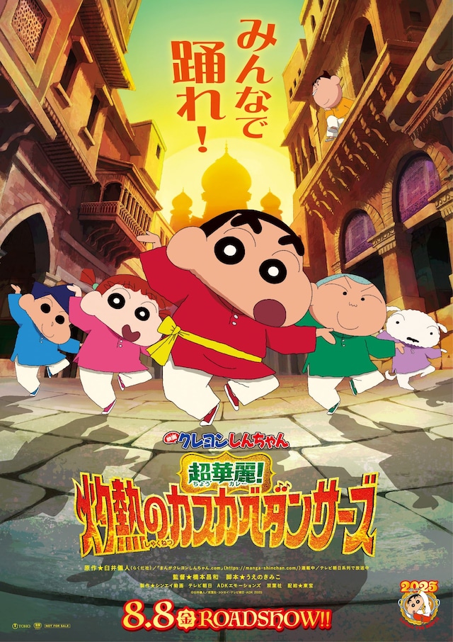 「映画クレヨンしんちゃん 超華麗！灼熱のカスカベダンサーズ」ティザービジュアル