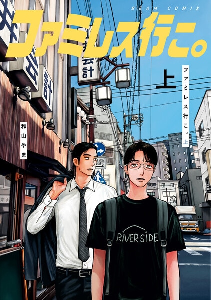 「ファミレス行こ。」上巻