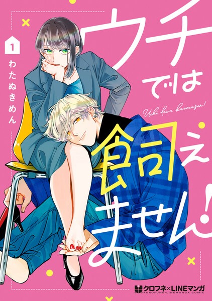 「ウチでは飼えません！」1巻