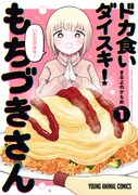 「ドカ食いダイスキ！ もちづきさん」1巻