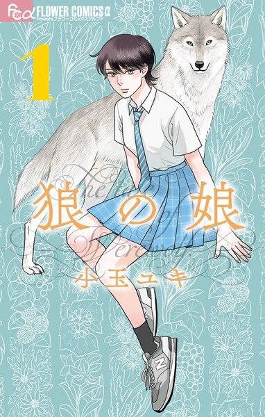 「狼の娘」1巻