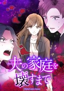 「夫の家庭を壊すまで」ビジュアル