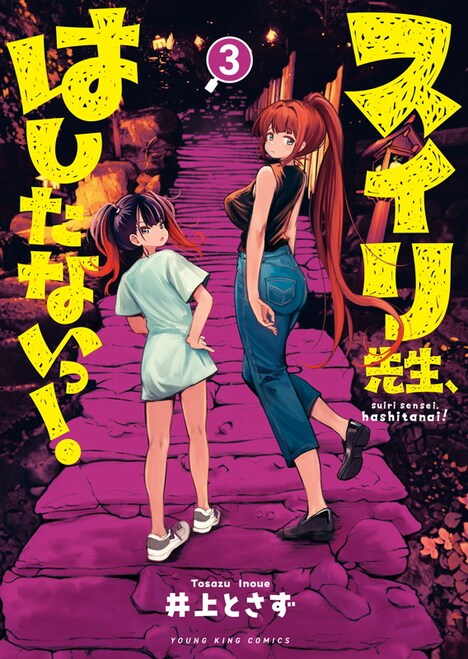 「スイリ先生、はしたないっ！」3巻