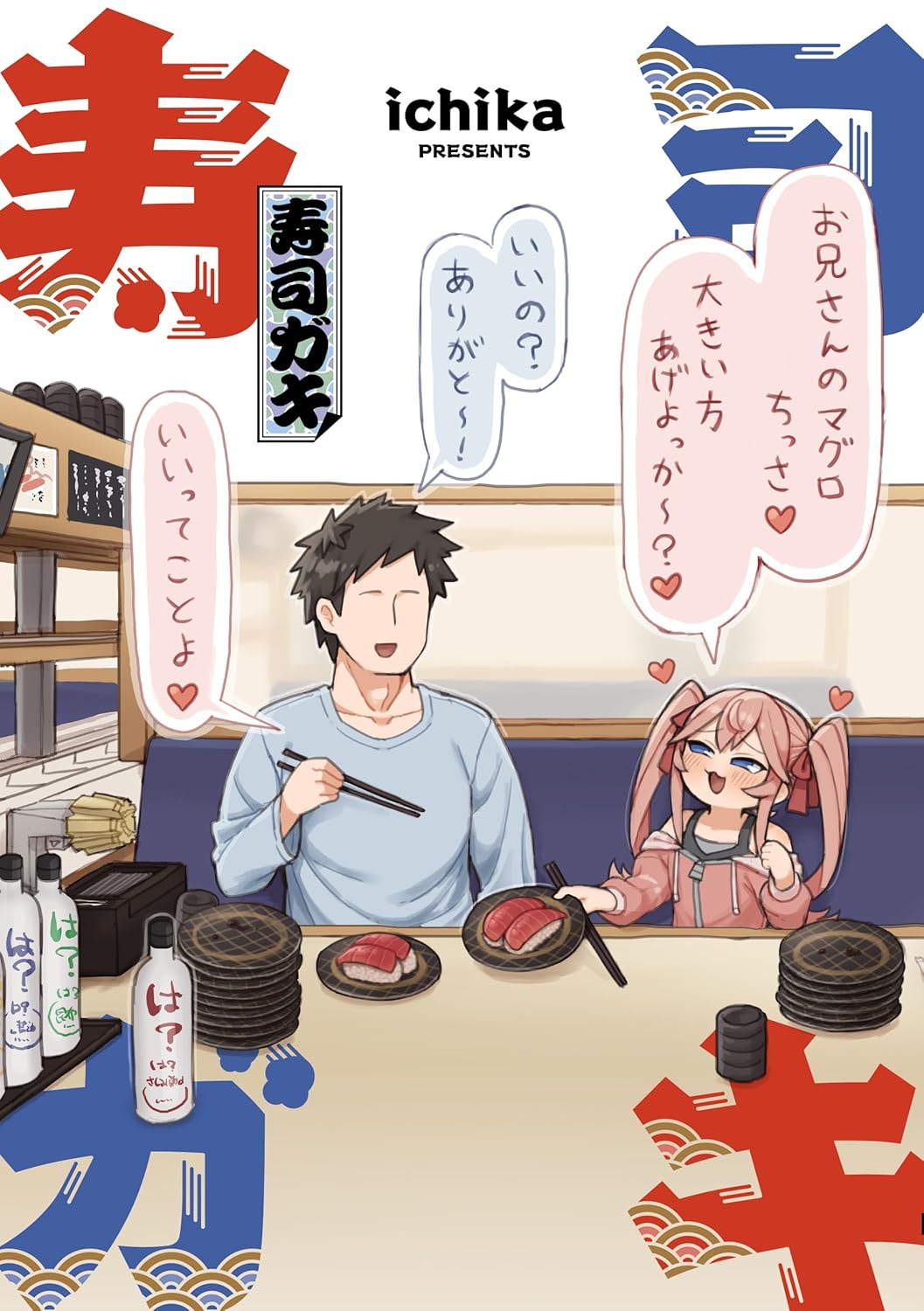 「寿司ガキ」