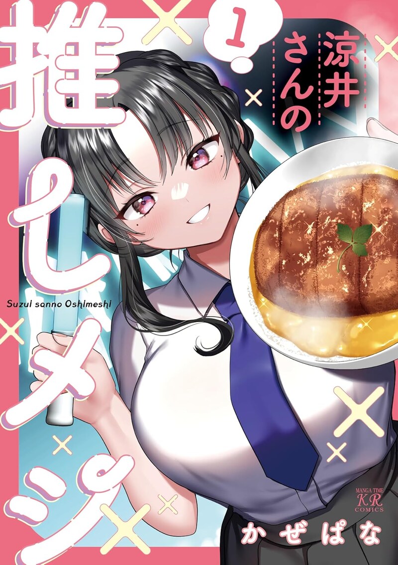 「涼井さんの推しメシ」1巻