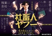 ドラマ「社畜人ヤブー」ポスタービジュアル (c)BS松竹東急／松竹