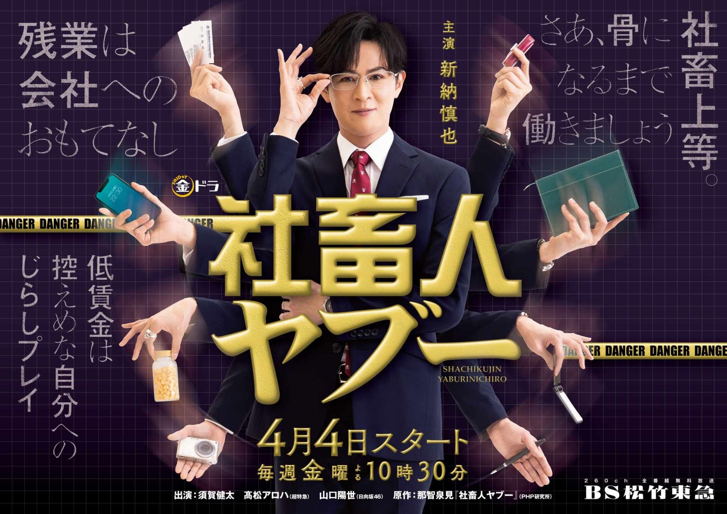 ドラマ「社畜人ヤブー」ポスタービジュアル (c)BS松竹東急／松竹