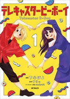 「テレキャスタービーボーイ」1巻
