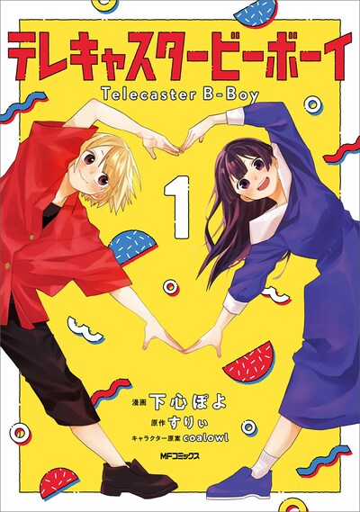 「テレキャスタービーボーイ」1巻