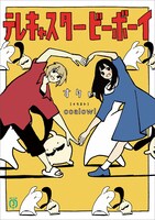小説「テレキャスタービーボーイ」