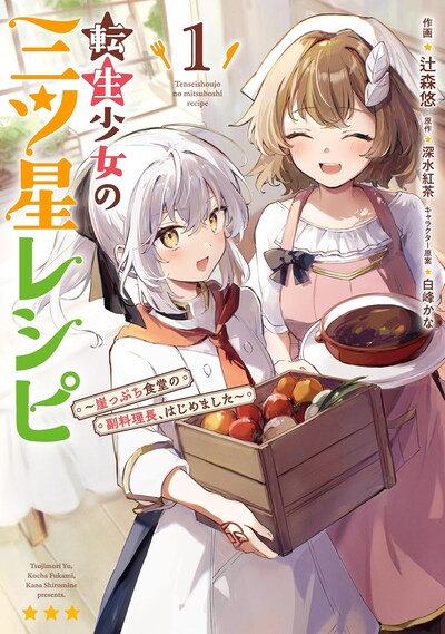 「転生少女の三ツ星レシピ ～崖っぷち食堂の副料理長、はじめました～」1巻