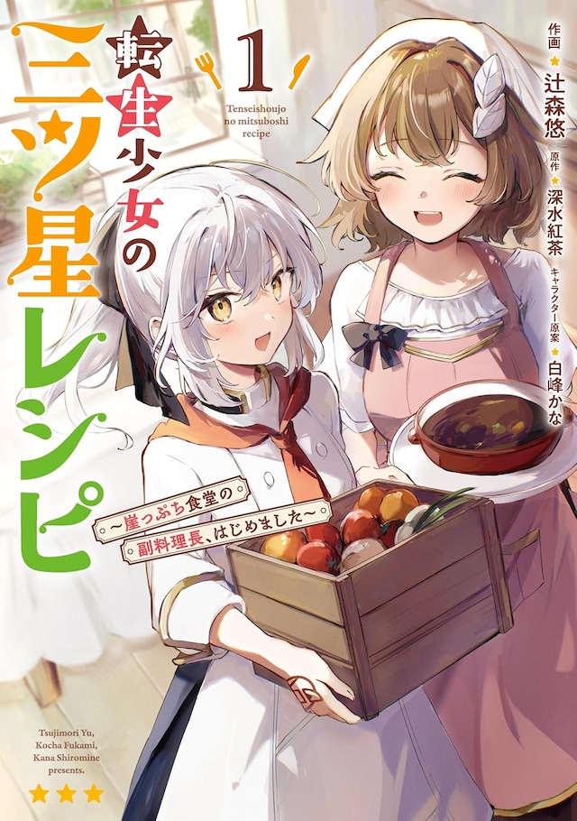 「転生少女の三ツ星レシピ ～崖っぷち食堂の副料理長、はじめました～」1巻