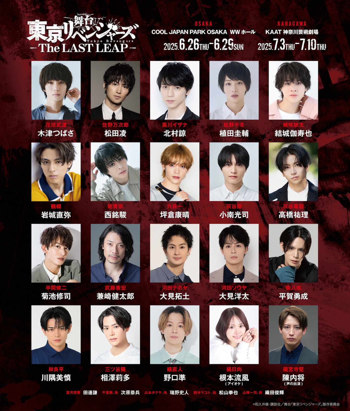 舞台「東京リベンジャーズ－The LAST LEAP－」キャスト