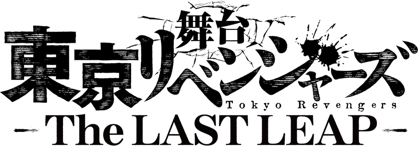 舞台「東京リベンジャーズ－The LAST LEAP－」ロゴ
