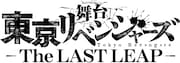 舞台「東京リベンジャーズ-The LAST LEAP-」ロゴ