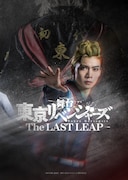 舞台「東京リベンジャーズ－The LAST LEAP－」ティザービジュアル