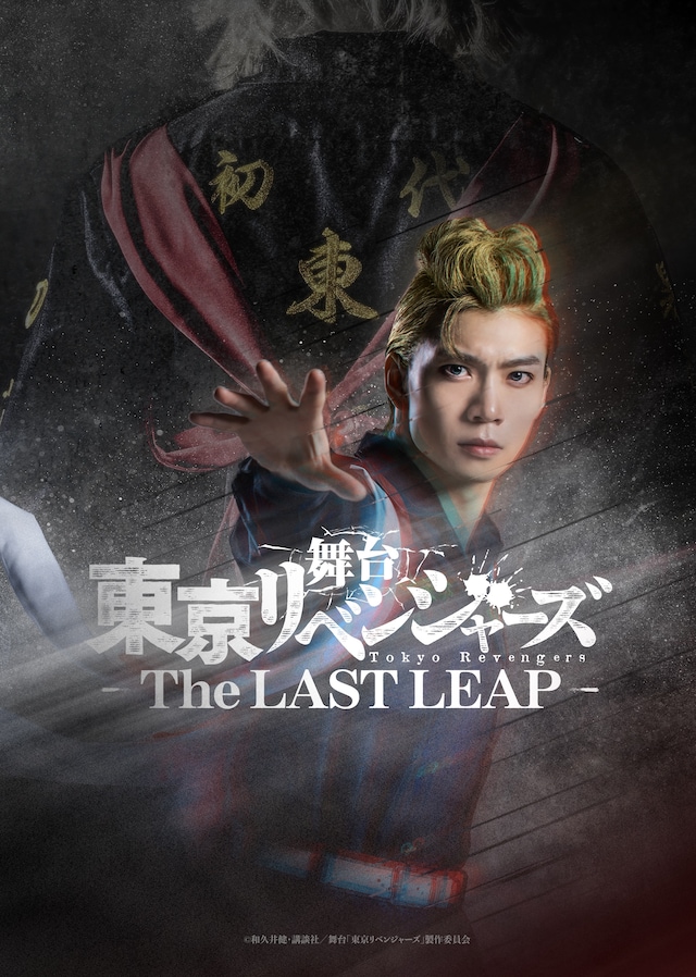 舞台「東京リベンジャーズ－The LAST LEAP－」ティザービジュアル