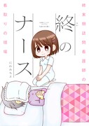 「終のナース 終末期訪問看護師の看取りの現場」