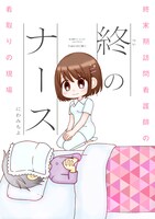 「終のナース 終末期訪問看護師の看取りの現場」