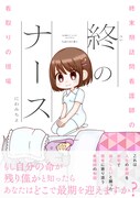 「終のナース 終末期訪問看護師の看取りの現場」（帯付き）