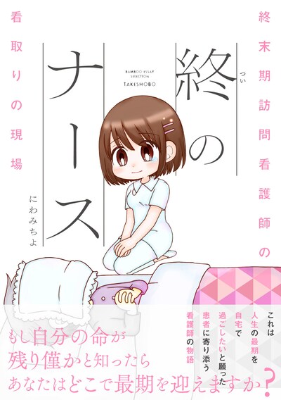 「終のナース 終末期訪問看護師の看取りの現場」（帯付き）