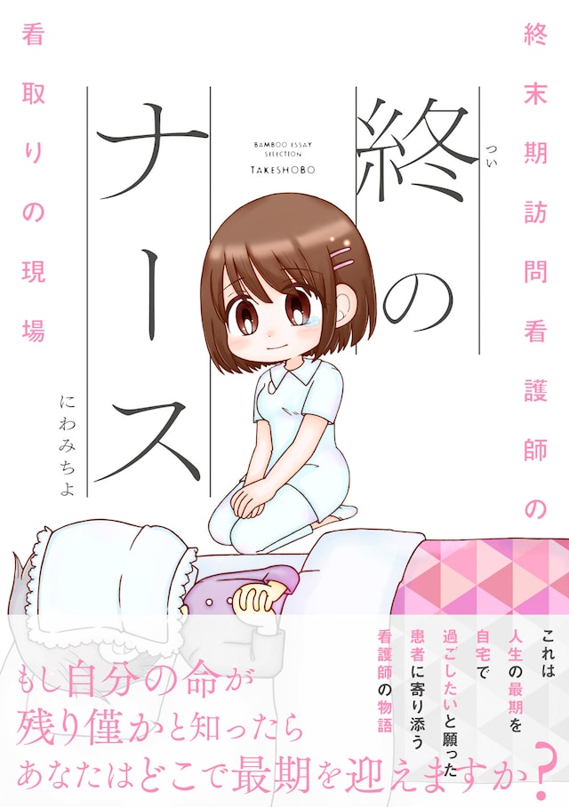 「終のナース 終末期訪問看護師の看取りの現場」（帯付き）
