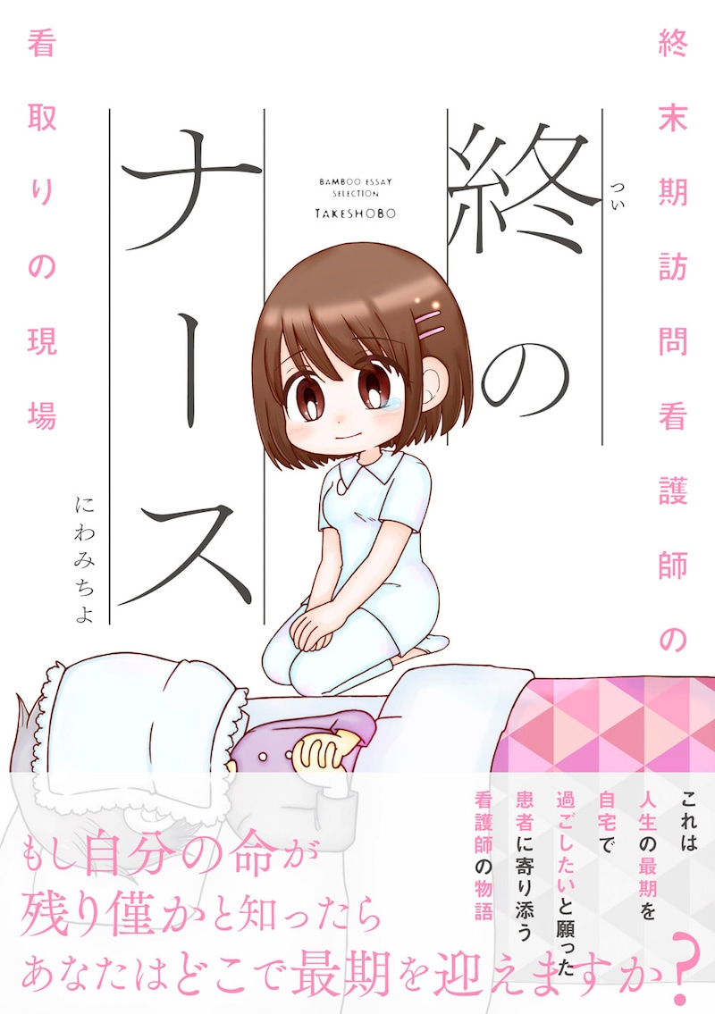 「終のナース 終末期訪問看護師の看取りの現場」（帯付き）