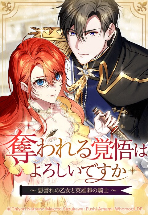 「奪われる覚悟はよろしいですか？ ～悪誉れの乙女と英雄葬の騎士～」ビジュアル