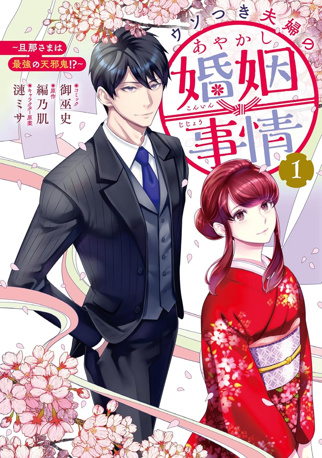 「ウソつき夫婦のあやかし婚姻事情～旦那さまは最強の天邪鬼!?～」1巻