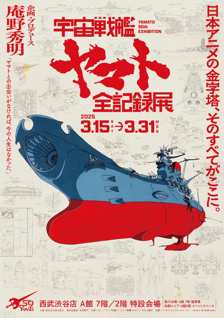 宇宙戦艦ヤマト 全記録展」に1000点超の資料、庵野秀明の希望に応えたT 
