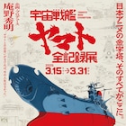 「宇宙戦艦ヤマト 全記録展」に1000点超の資料、庵野秀明の希望に応えたTシャツも販売