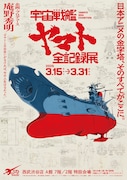 「宇宙戦艦ヤマト 全記録展」キービジュアル