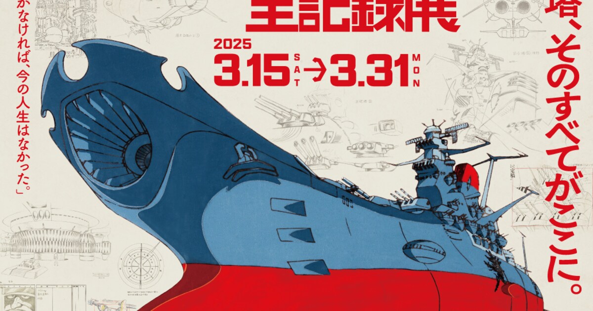 宇宙戦艦ヤマト 全記録展」に1000点超の資料、庵野秀明の希望に応えたT 