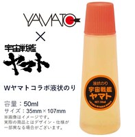 「『Wヤマト』コラボ液状のり」