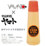 「『Wヤマト』コラボ液状のり」