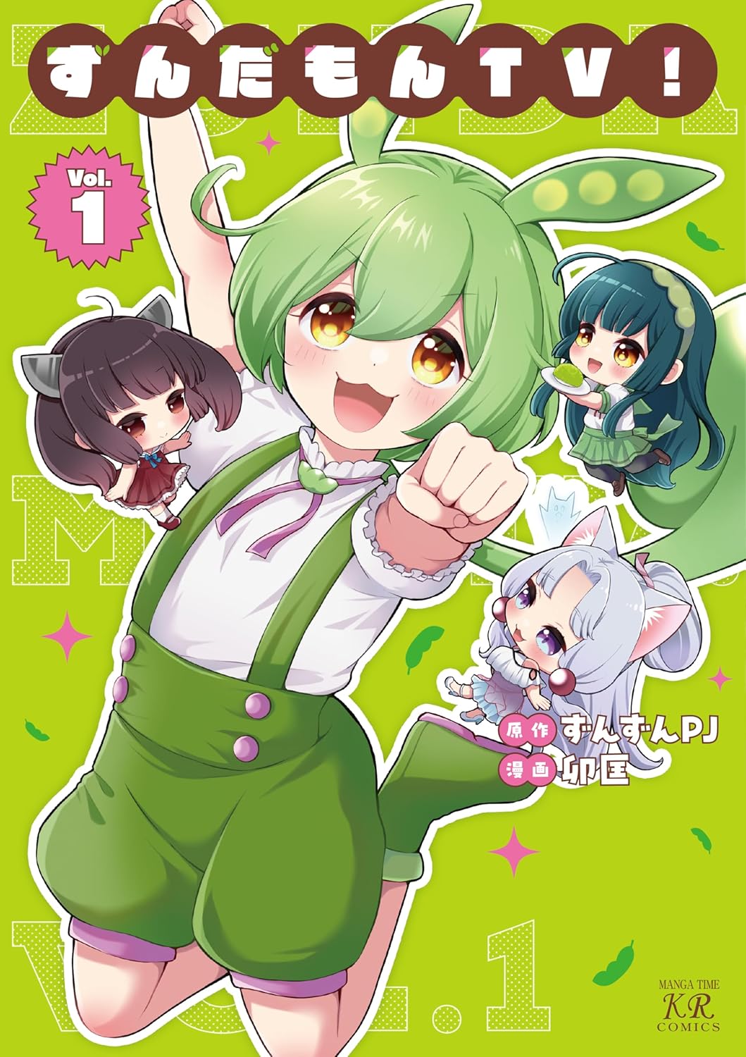 「ずんだもんTV！」1巻