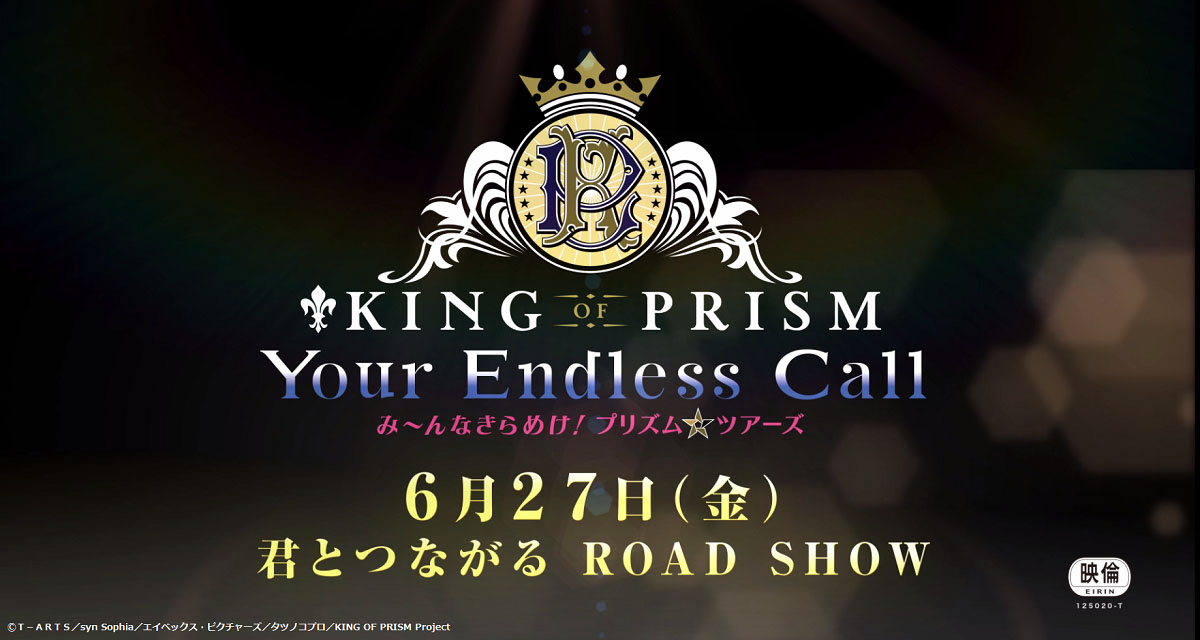 「KING OF PRISM -Your Endless Call- み～んなきらめけ！プリズム☆ツアーズ」特報映像より。