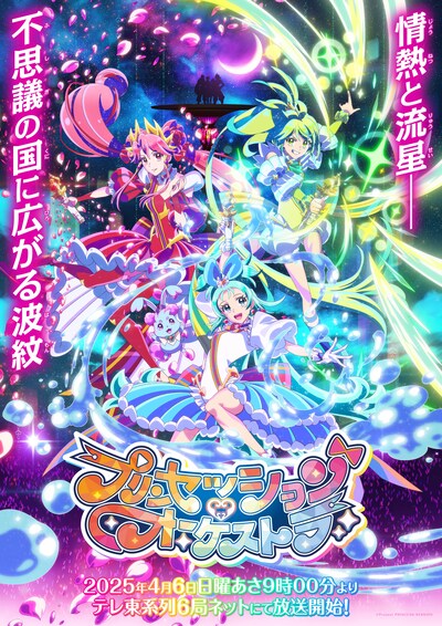 TVアニメ「プリンセッション・オーケストラ」キービジュアル