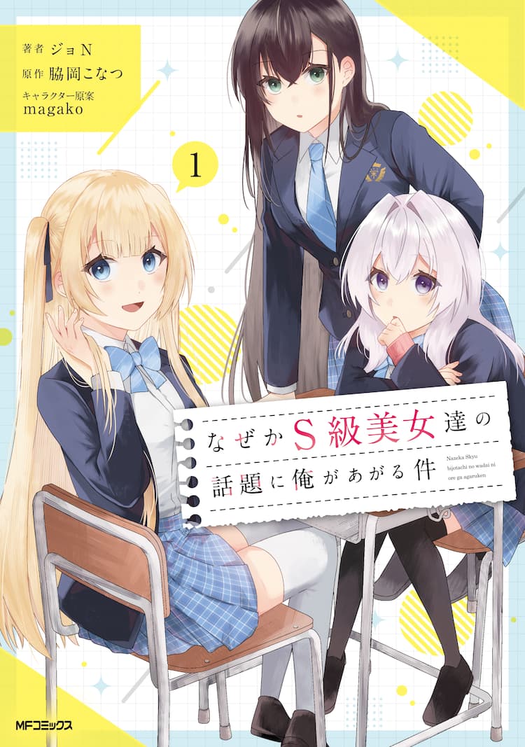 クラス の マドンナ