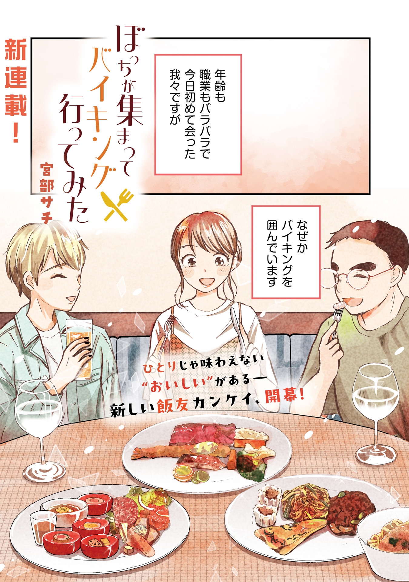 「ぼっちが集まってバイキング行ってみた」より。