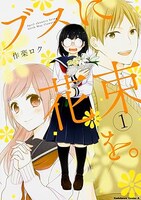 「ブスに花束を。」1巻